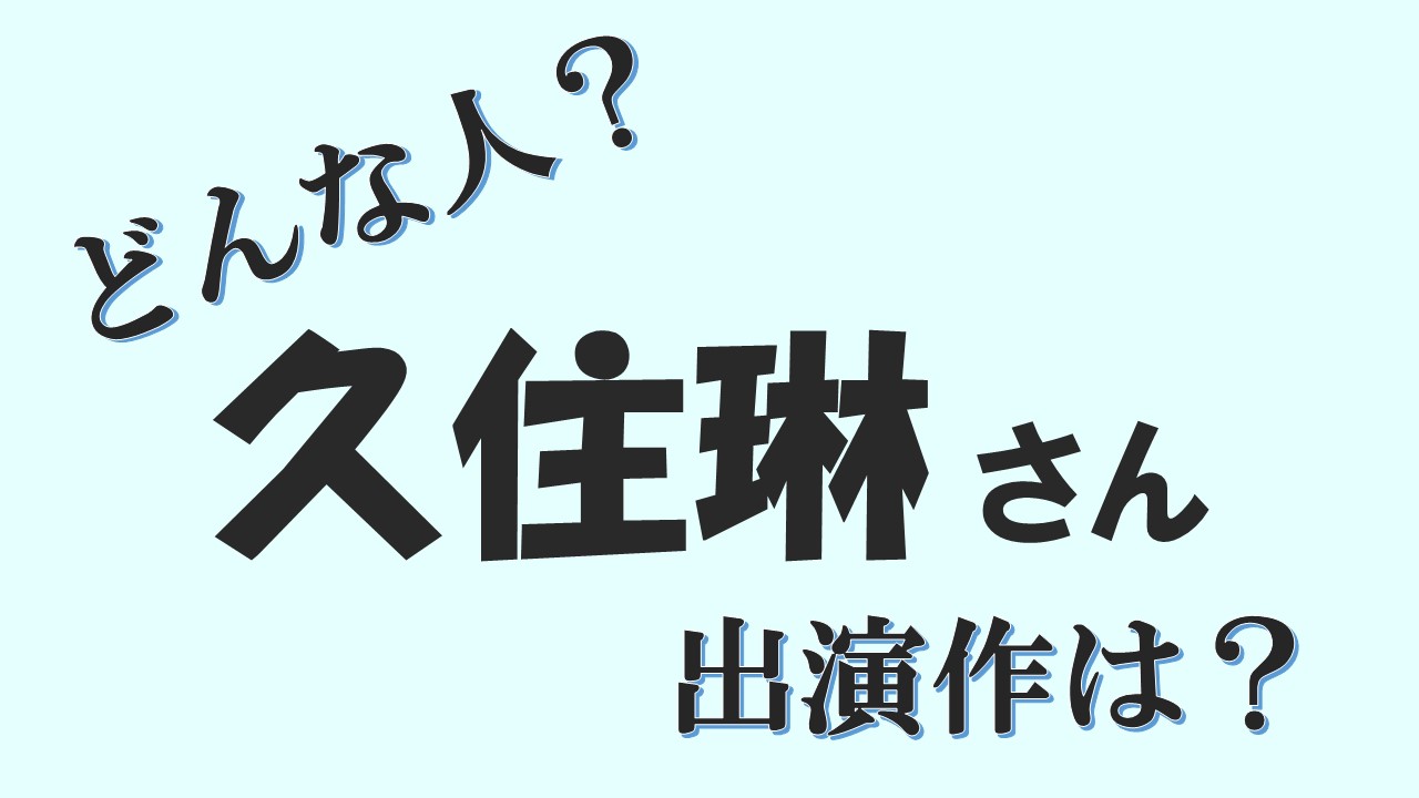 久住琳は鬼滅の刃にも出演 高校時代に声優コンテストで最優秀賞 年齢は 声優アニメ情報館