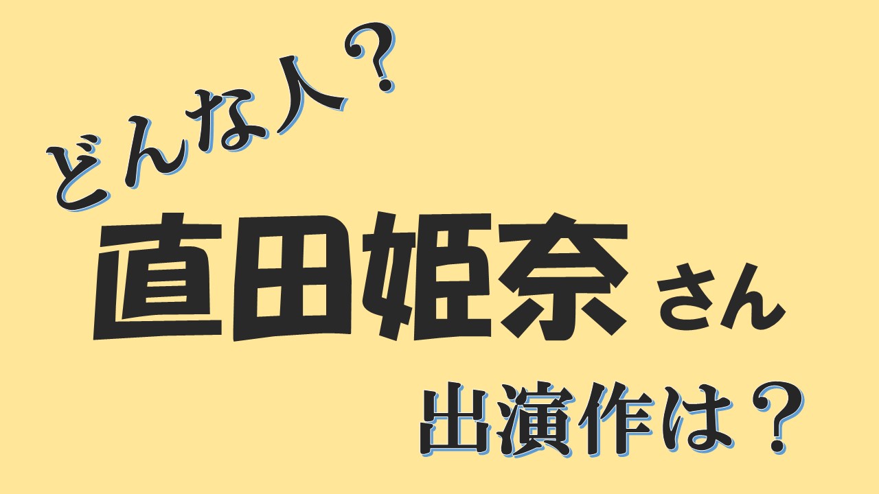 きせこいの喜多川海夢役の声優の直田姫奈 まりんちゃんは何カップ 声優アニメ情報館