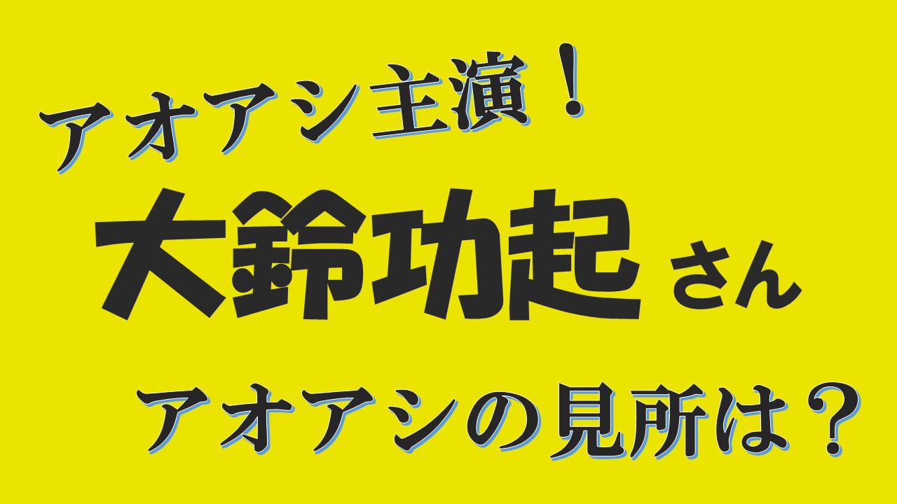 大鈴功起はアオアシアニメで声優デビュー 主人公の青井葦人役 プロフィールや年齢は 声優アニメ情報館