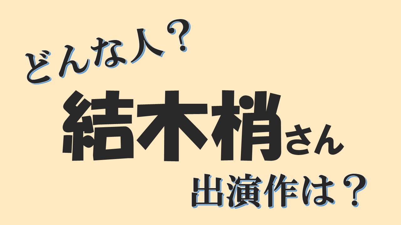 結木梢は であいもん でアニメ声優初レギュラー プロフィールや年齢は 声優アニメ情報館