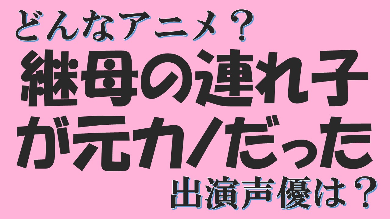 継母の連れ子が元カノだったアニメ化決定 放送日は 出演声優は どう略したらいい 声優アニメ情報館