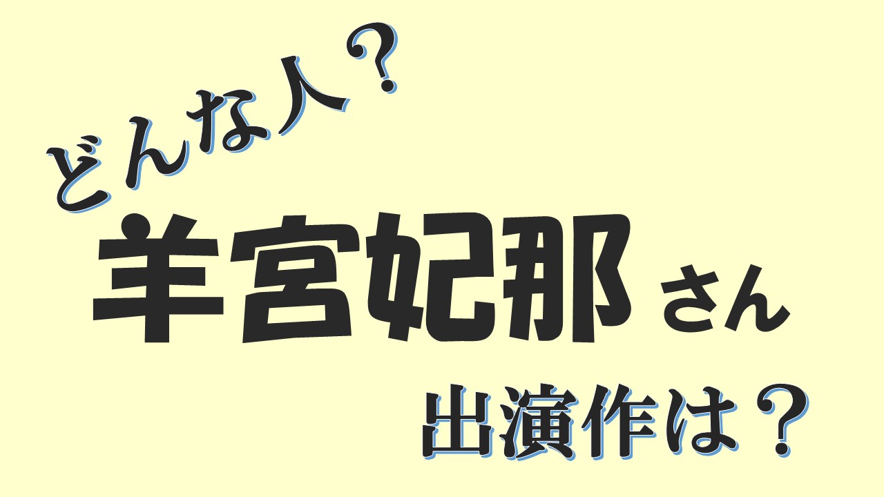 きせこい 乾心寿 いぬい しんじゅ 役声優 羊宮妃那の年齢は 出演キャラクターは 声優アニメ情報館