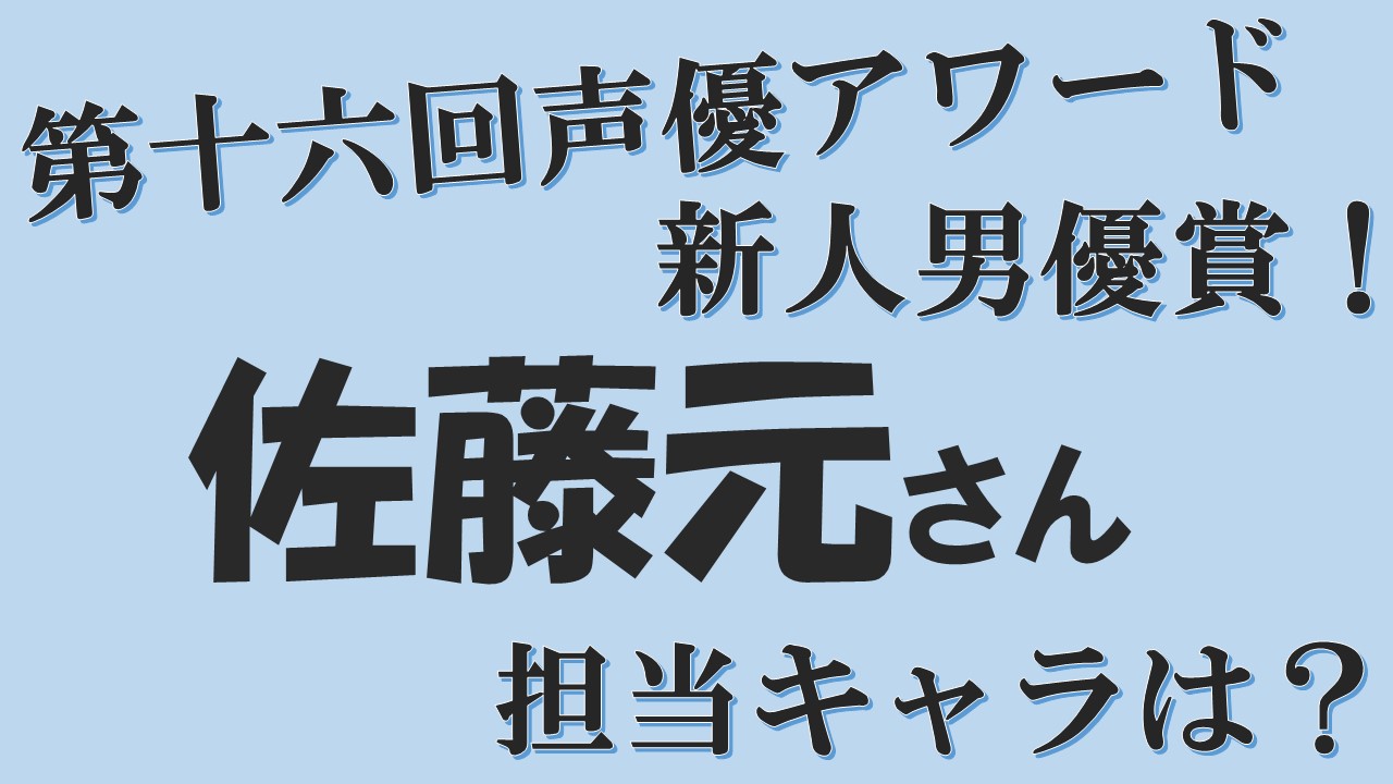 佐藤元が声優のキャラクターは ドクターストーンのクロム役 第十六回声優アワードで新人男優賞を獲得 声優アニメ情報館