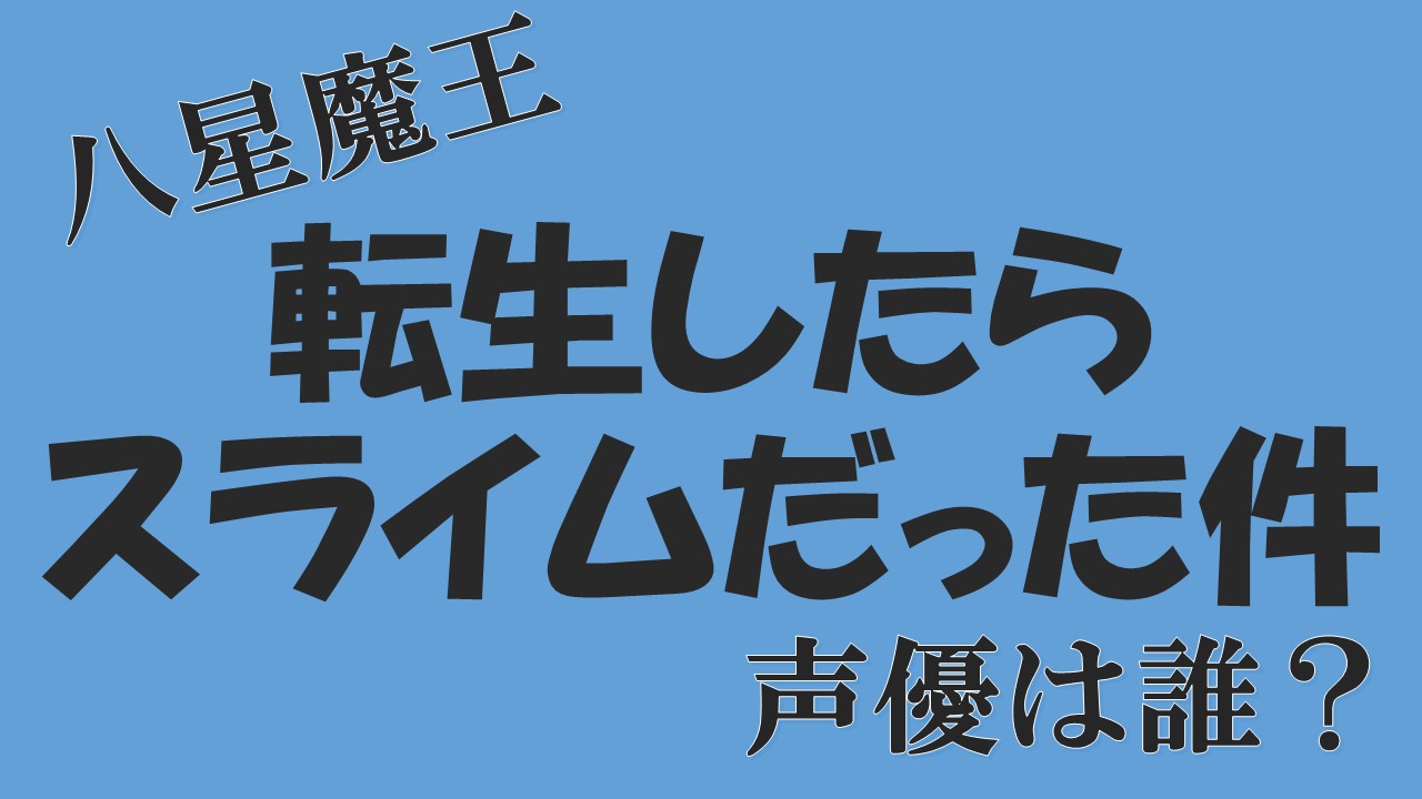 転スラ オクタグラムの声優は 劇場版 第３期の前におさらい 転生したらスライムだった件 八星魔王一覧 声優アニメ情報館