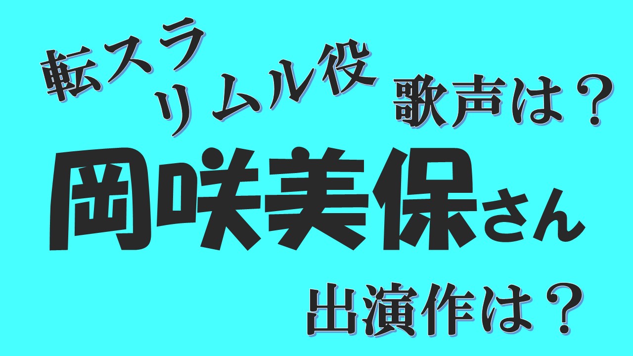 リムル声優の岡咲美保の魅力は のど自慢に出場 転スラで大人気 歌声は 声優アニメ情報館