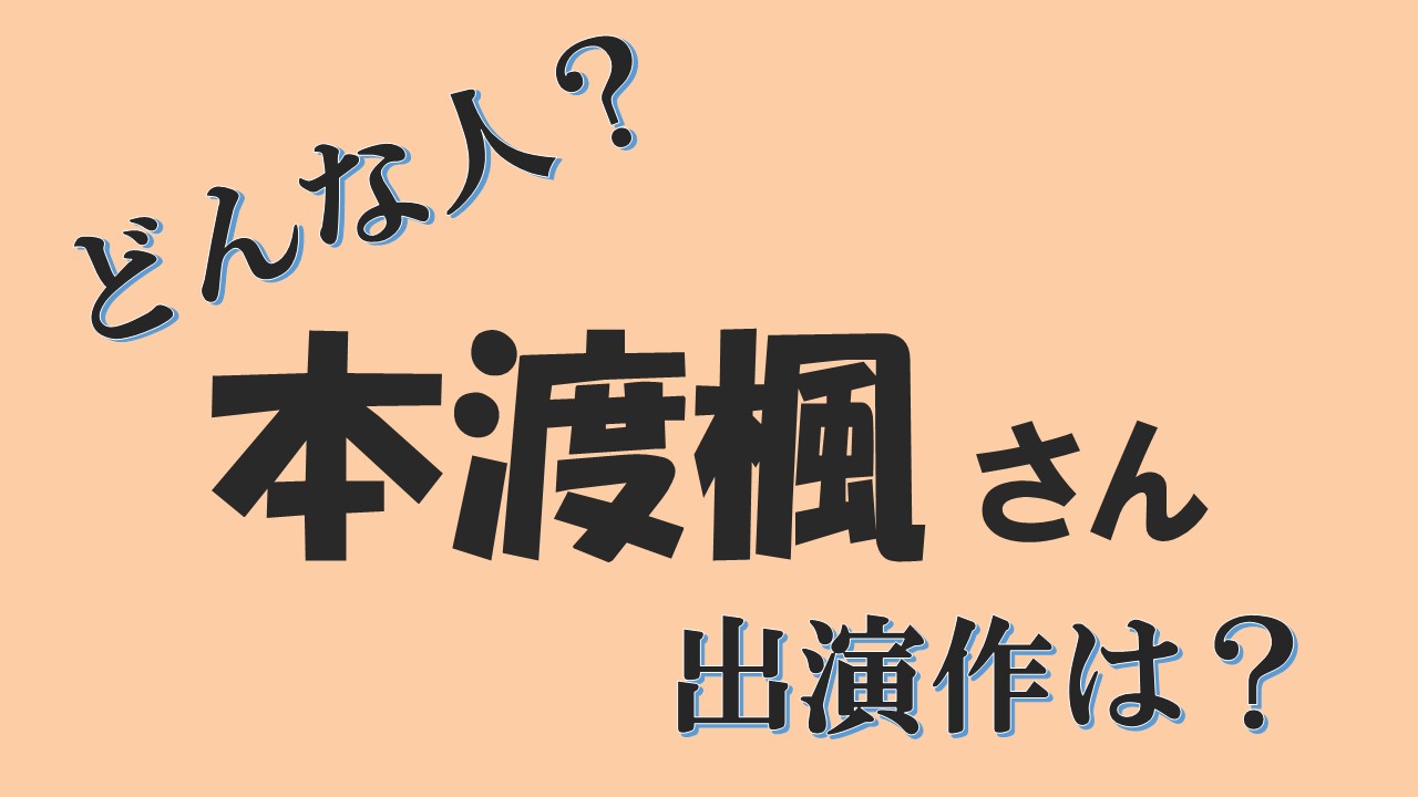 本渡楓が声優のキャラはかわいいヒロインばかり 五代都 エキドナ 月見英子 年齢は 声優アニメ情報館