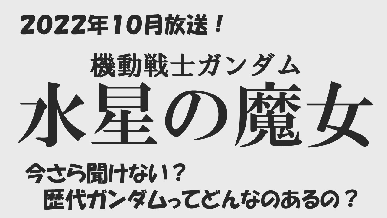 水星の魔女の時系列は アナザー 宇宙世紀 Uc ガンダム最新作の新機体主人公機発表 声優アニメ情報館