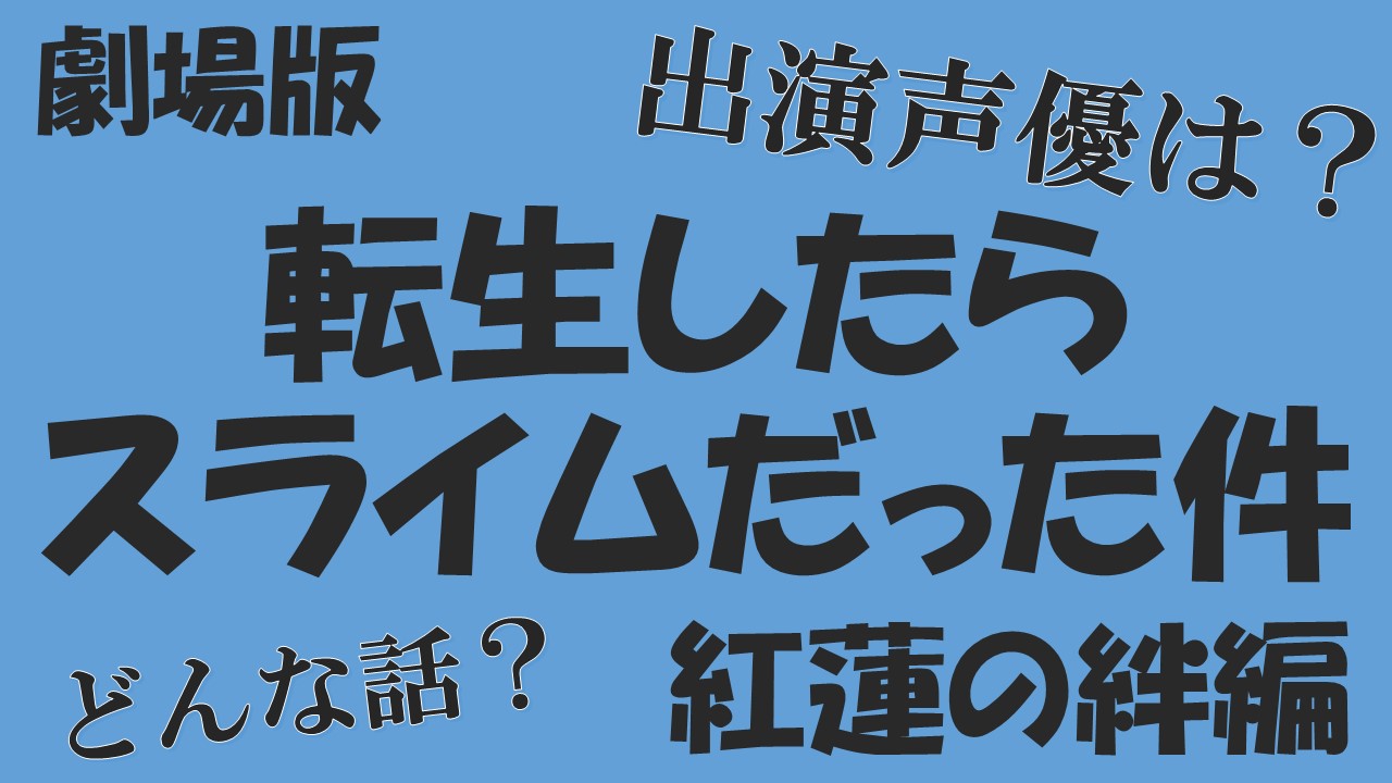 転スラ ヒイロの声優は内田雄馬 映画オリキャラに迫る 劇場版転生したらスライムだった件の予告発表 声優アニメ情報館