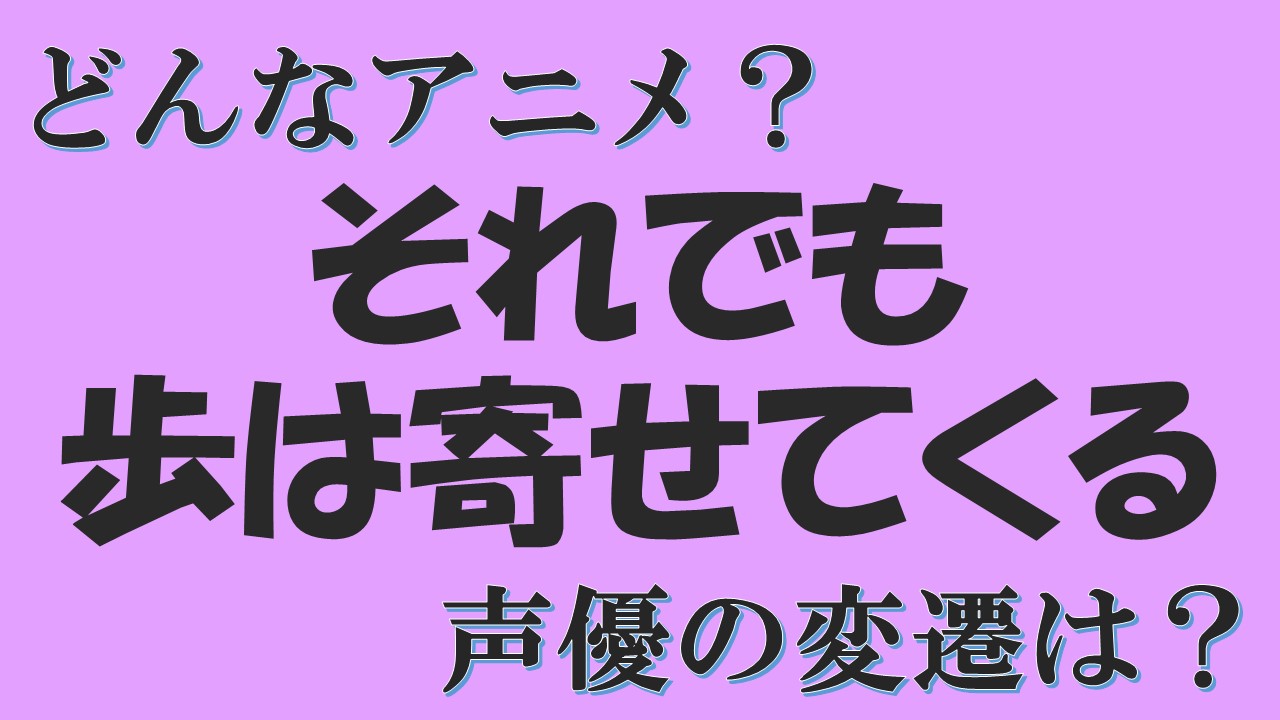それでも歩は寄せてくる アニメ化で声優変更 どう変わった 八乙女うるしと田中歩の声優は 声優アニメ情報館