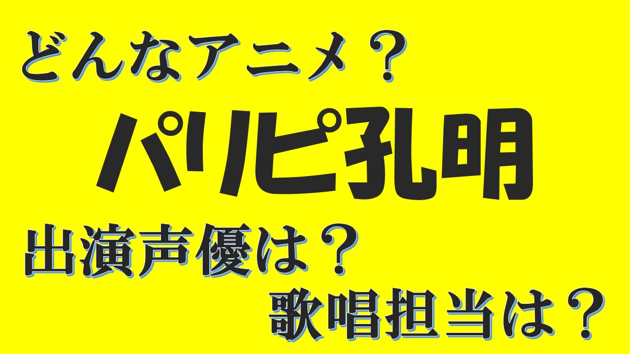パリピ孔明のアニメ面白い 声優は誰 ヒロイン歌唱担当は９６猫 声優アニメ情報館