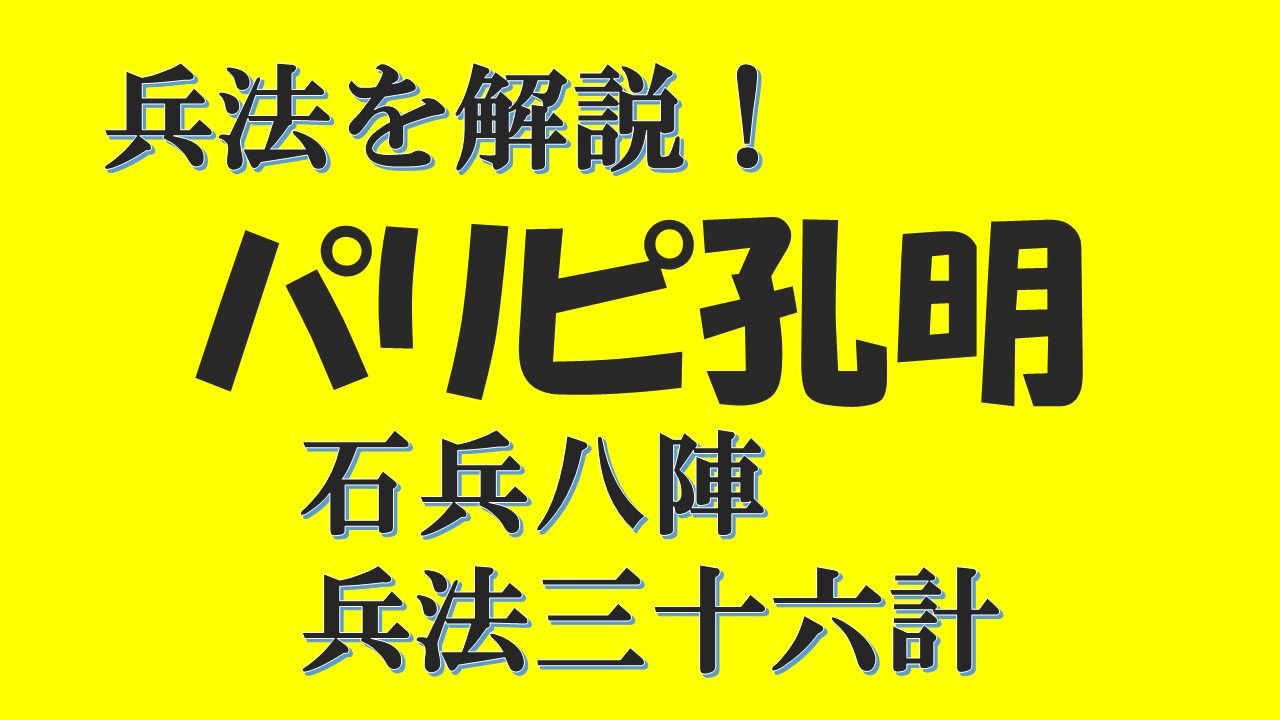 パリピ孔明 石兵八陣 兵法三十六計 面白さ重大要素の兵法や故事成語を解説 声優アニメ情報館
