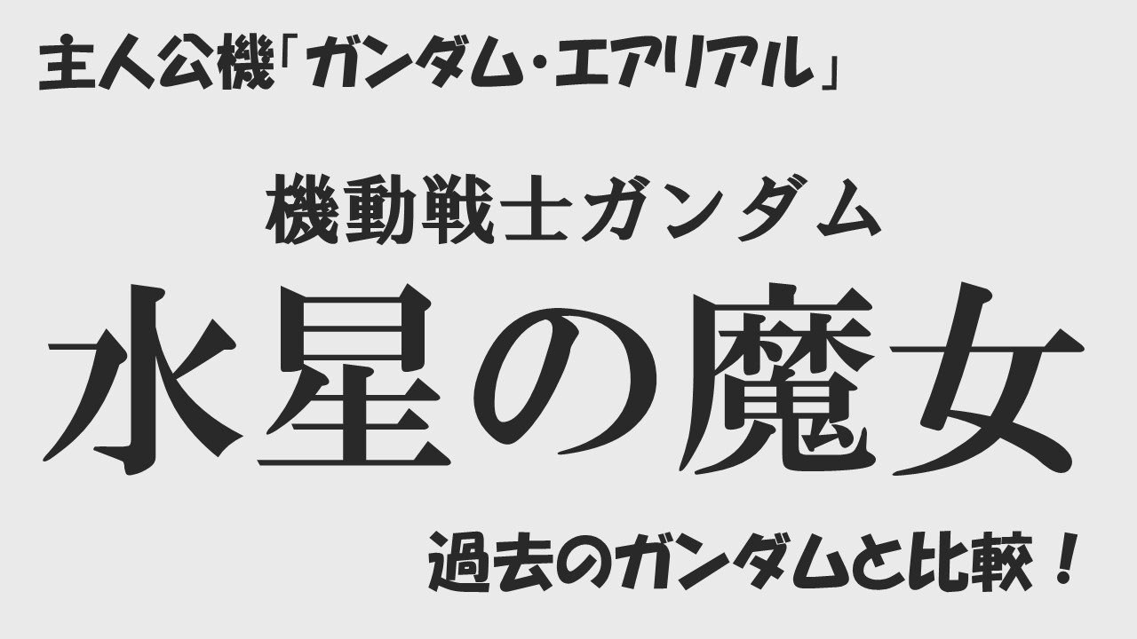 水星の魔女 主人公機について 過去のガンダムと比較 アナザーガンダムの可能性大 声優アニメ情報館