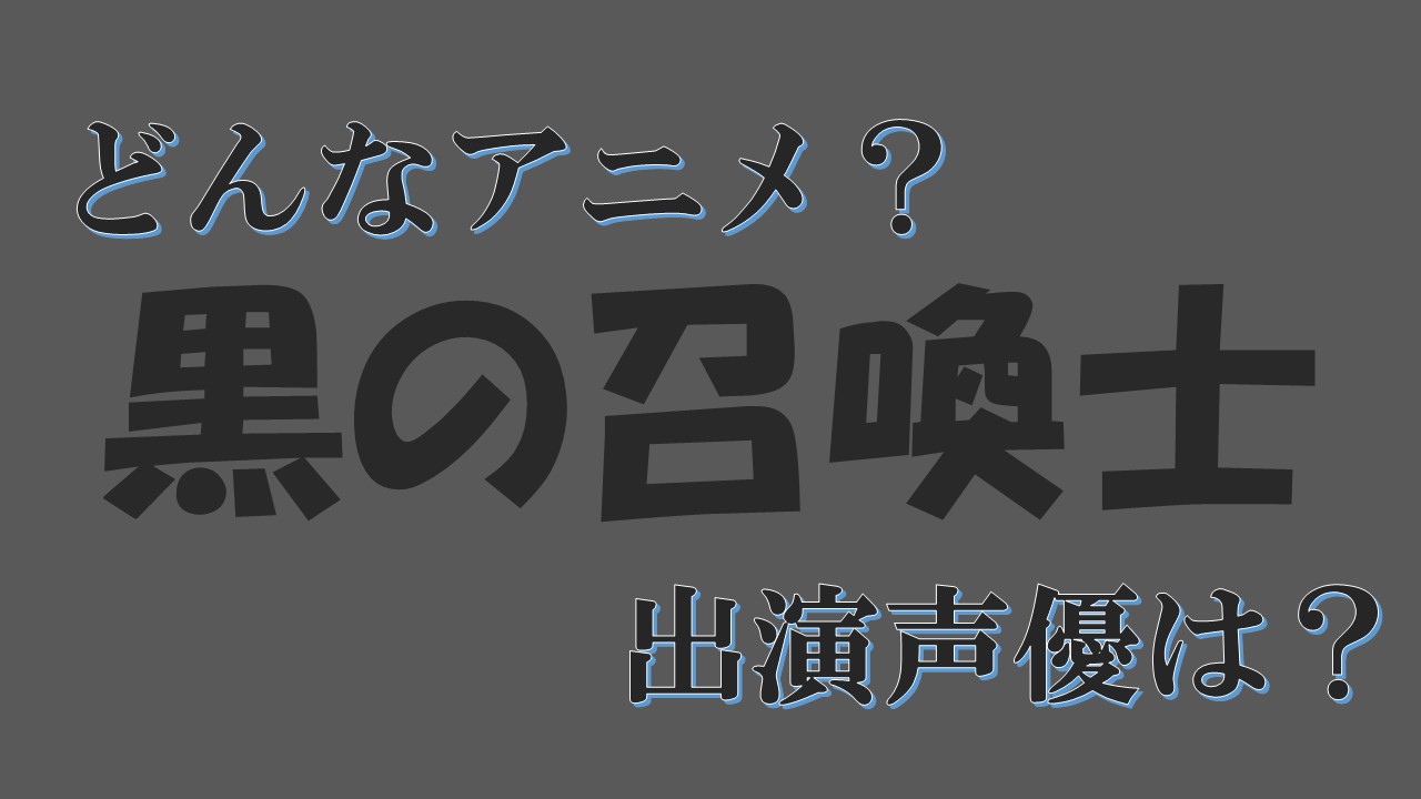 黒の召喚士がアニメ化 キャラクター 登場人物 の声優は エフィルやメルフィーナ アンジェも登場 声優アニメ情報館