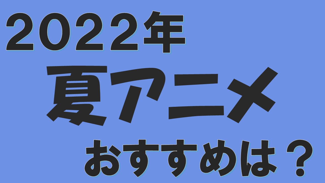 夏アニメ 22年 のランキング おすすめ一覧 ７月期の期待作 声優アニメ情報館