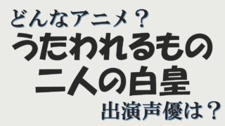 新作アニメ 声優アニメ情報館