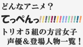 新作アニメ 声優アニメ情報館