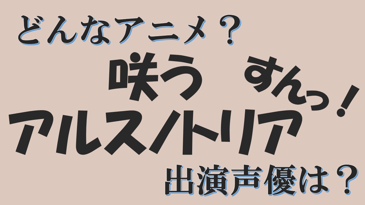 咲う アルスノトリア すんっ アニメ登場キャラは メル 小アルベール ピカトリクス アブラメリンも紹介 声優アニメ情報館