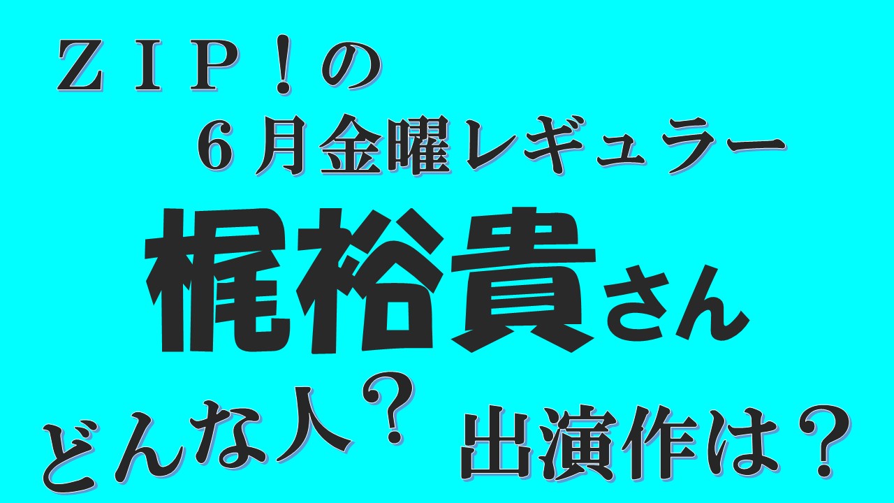 梶裕貴がｚｉｐ の６月金曜パーソナリティに どのキャラクターの声優 結婚してるの 声優アニメ情報館