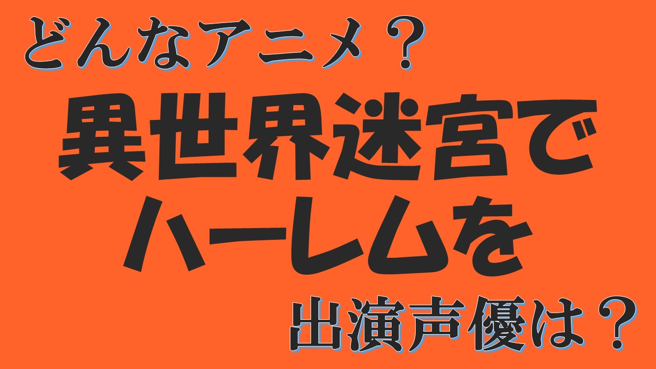 異世界迷宮でハーレムを アニメ化 声優は ロクサーヌと加賀道夫 パッショーネが制作会社 声優アニメ情報館