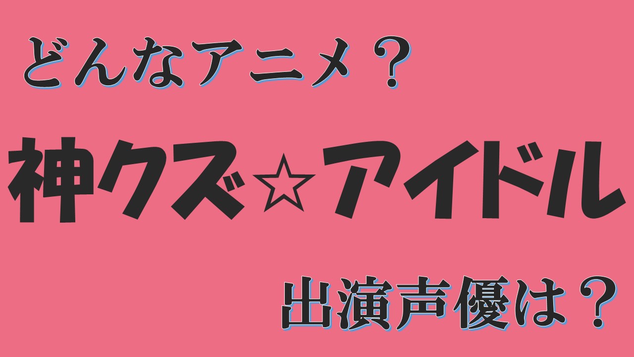 神クズ アイドルがアニメ化 キャラクターと声優は 最上アサヒや Zings 仁淀ユウヤと吉野カズキも 声優アニメ情報館