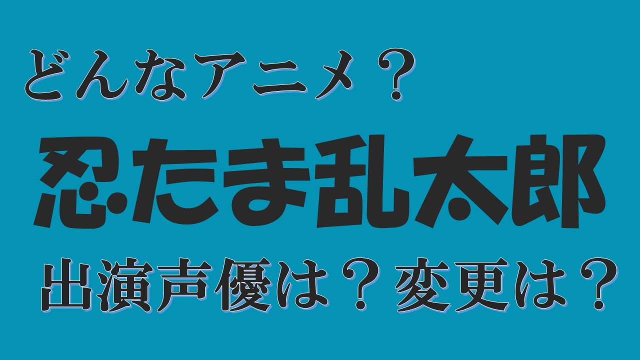 忍たま乱太郎 声優変わった 声優一覧 乱太郎きり丸しんべえの苗字は 土井先生 山田先生 くノ一教室も 声優アニメ情報館