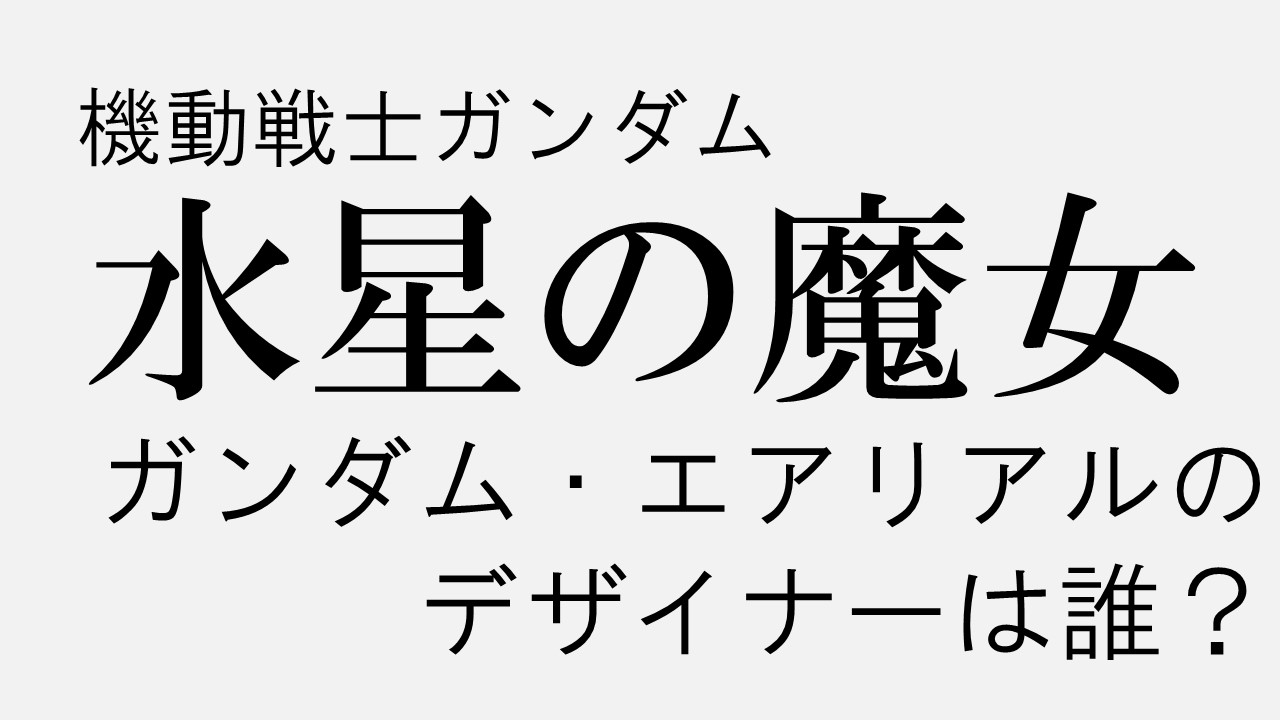 ガンダムエアリアルのデザイナーは誰 ダサい かっこ悪い いや かっこいい 声優アニメ情報館