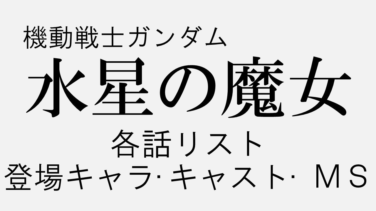 機動戦士ガンダム 水星の魔女 登場人物とセリフ サブタイトルや各話あらすじまとめ 声優アニメ情報館