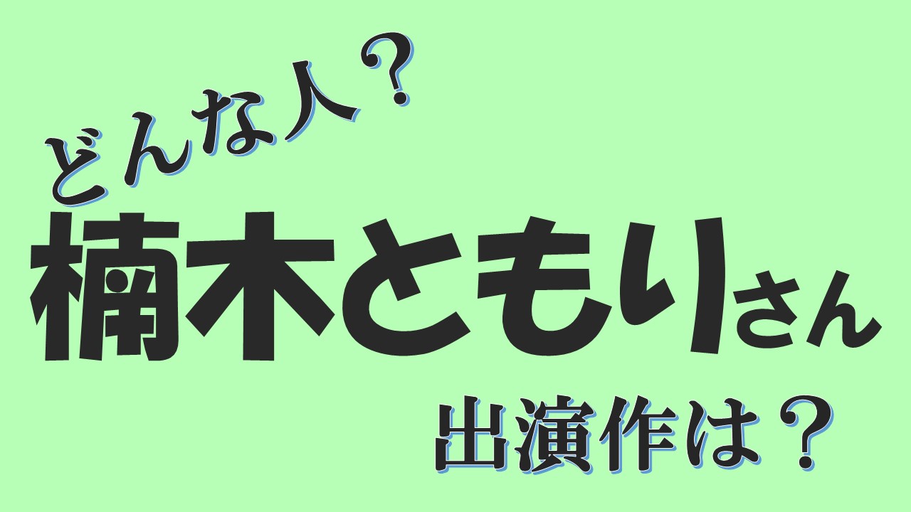 楠木ともりが声優のキャラは 五十嵐ちゃんやチェーンソーマン ラブライブにも出演 年齢やプロフィールは 声優アニメ情報館