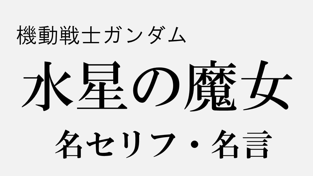 水星の魔女 の名セリフ 名言まとめ スレッタからミオリネ 他人気キャラクターも 声優アニメ情報館